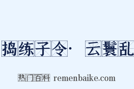 捣练子令·云鬟乱是什么意思的图片